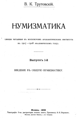 Trutovskii - 1908 - Numismatika - introduction to general numismatics